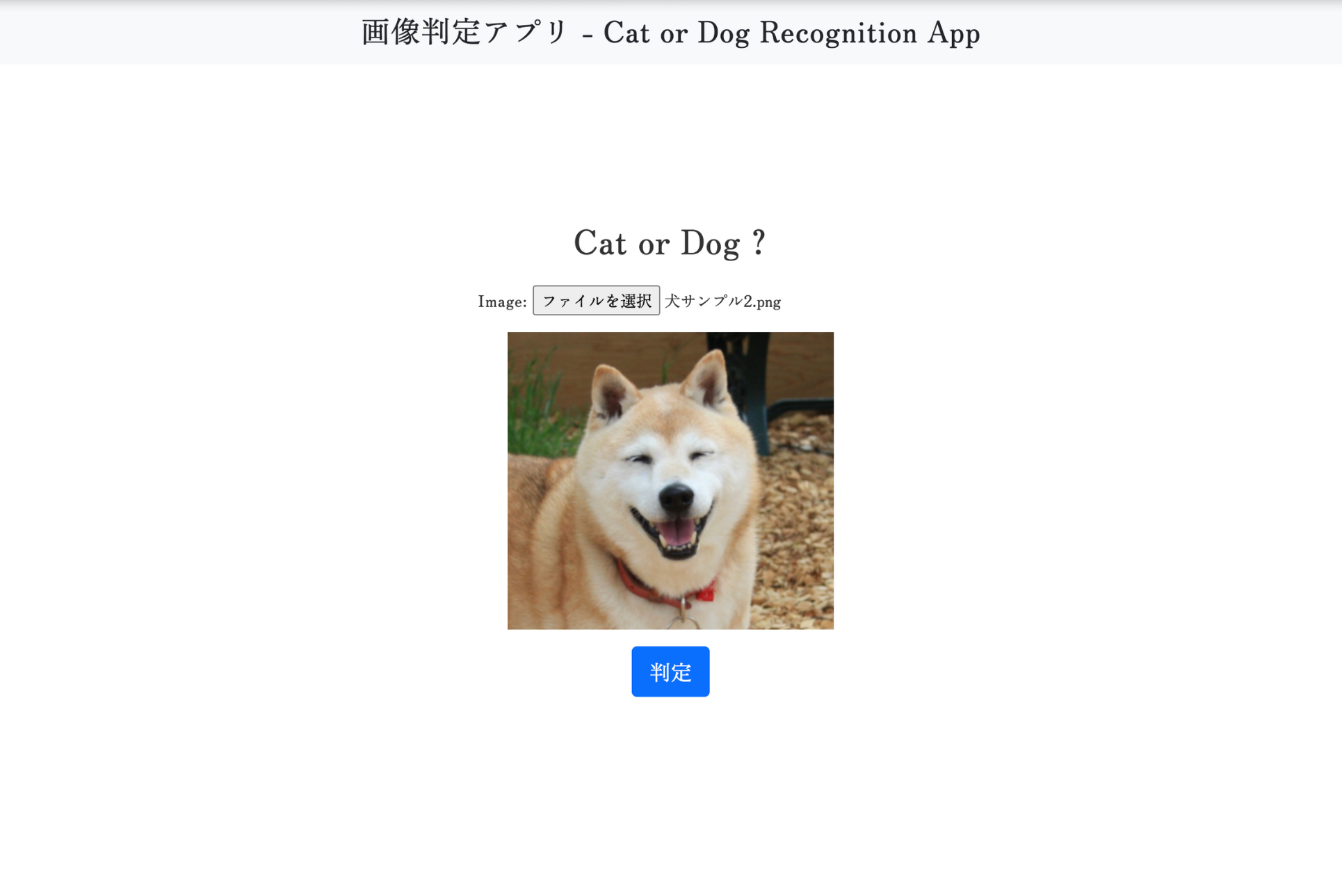 画像判定アプリ - Cat or Dog Recognition App