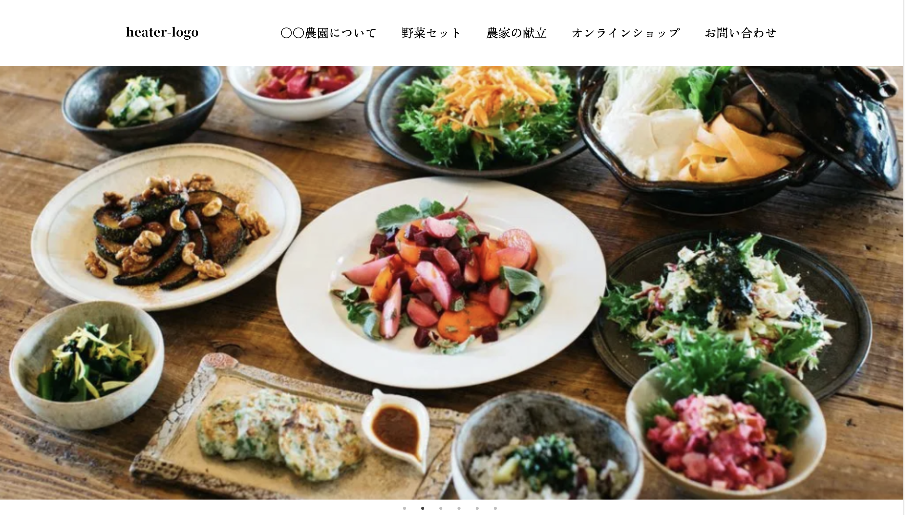 〇〇農園HPのファストビュー